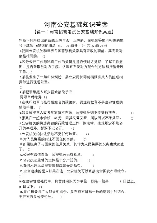 河南公安基础知识答案.doc