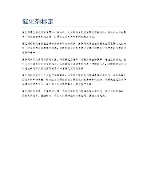 催化剂标定