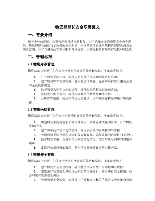 物资部部长安全职责范文