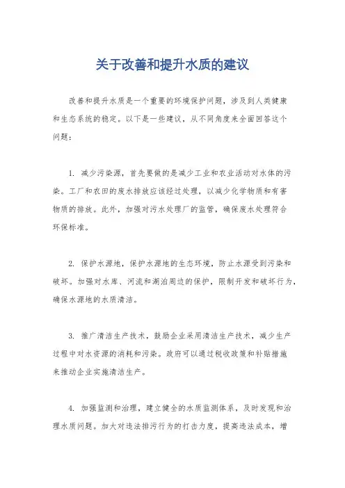 关于改善和提升水质的建议