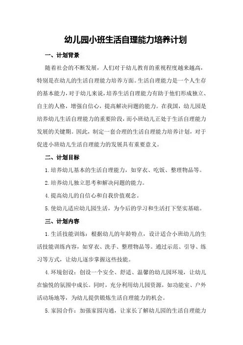 幼儿园小班生活自理能力培养计划