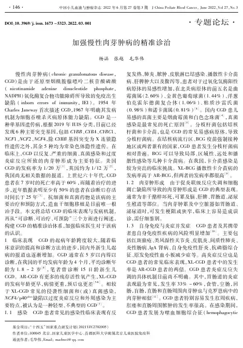加强慢性肉芽肿病的精准诊治