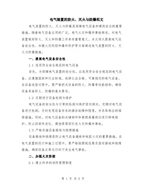 电气装置的防火、灭火与防爆范文（二篇）