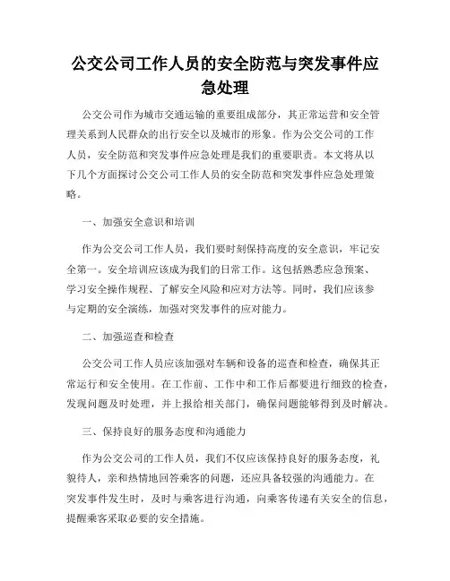 公交公司工作人员的安全防范与突发事件应急处理