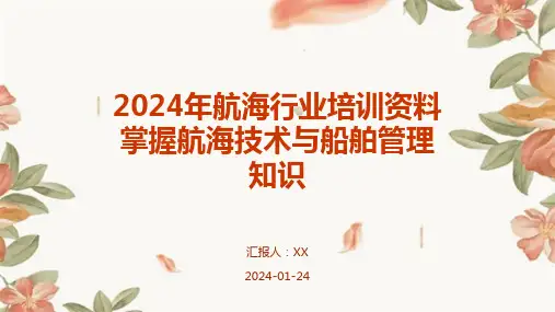 2024年航海行业培训资料掌握航海技术与船舶管理知识