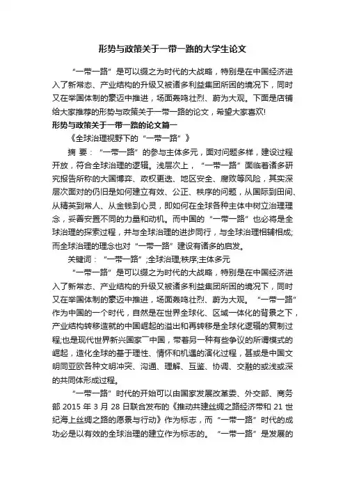 形势与政策关于一带一路的大学生论文