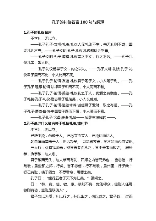 孔子的礼仪名言100句与解释