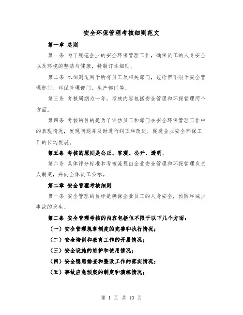 安全环保管理考核细则范文（4篇）