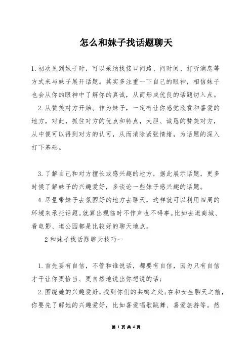 怎么和妹子找话题聊天
