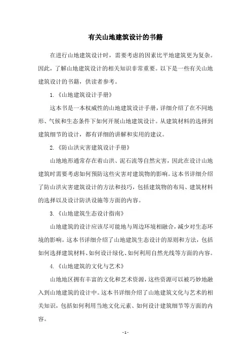 有关山地建筑设计的书籍