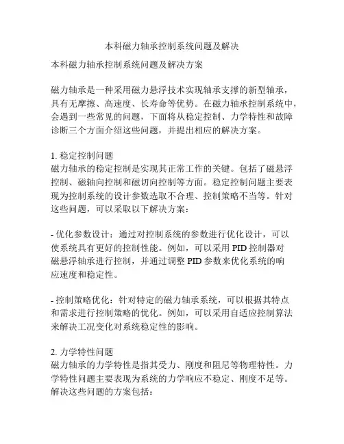 本科磁力轴承控制系统问题及解决