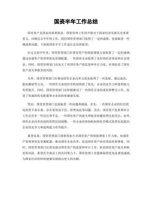 国资半年工作总结