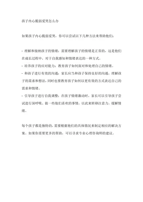 孩子内心脆弱爱哭怎么办