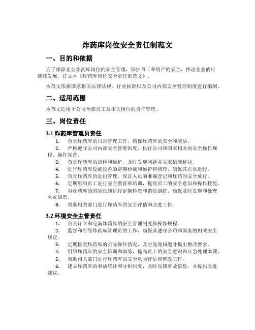 炸药库岗位安全责任制范文