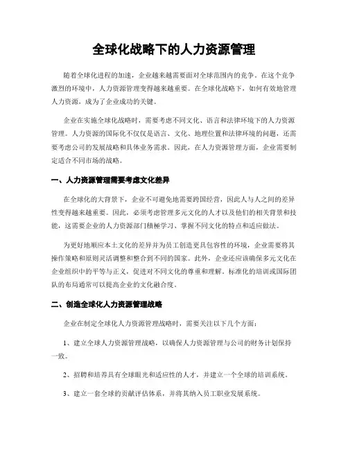 全球化战略下的人力资源管理