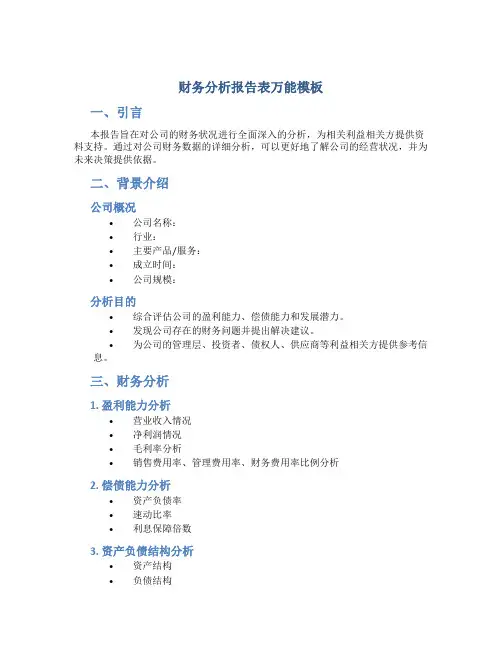 财务分析报告表万能模板