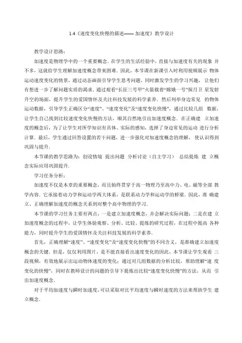 教科版高中物理必修一《速度变化快慢的描述--加速度》教学设计1-新版