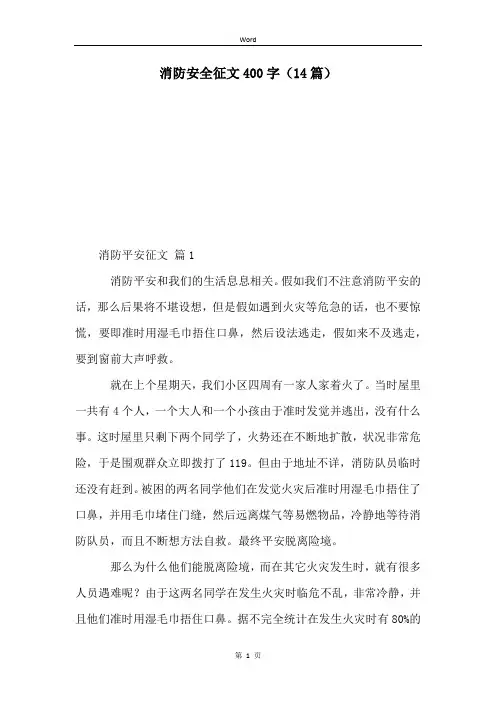 消防安全征文400字(14篇)
