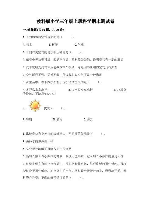 教科版小学三年级上册科学期末测试卷附参考答案(综合题)