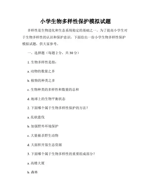 小学生物多样性保护模拟试题