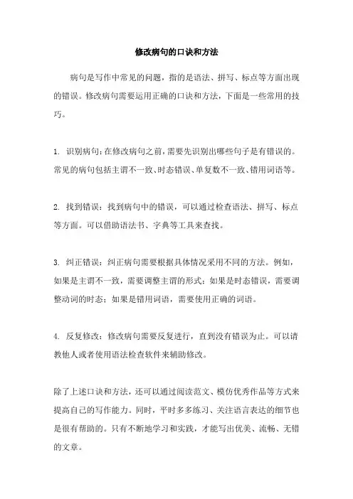 修改病句的口诀和方法