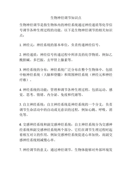 生物神经调节知识点