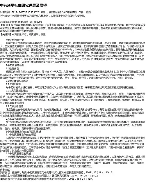 中药质量标准研究进展及展望