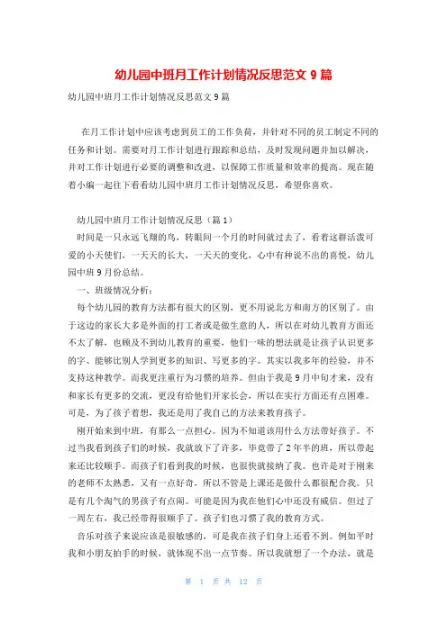 幼儿园中班月工作计划情况反思范文9篇