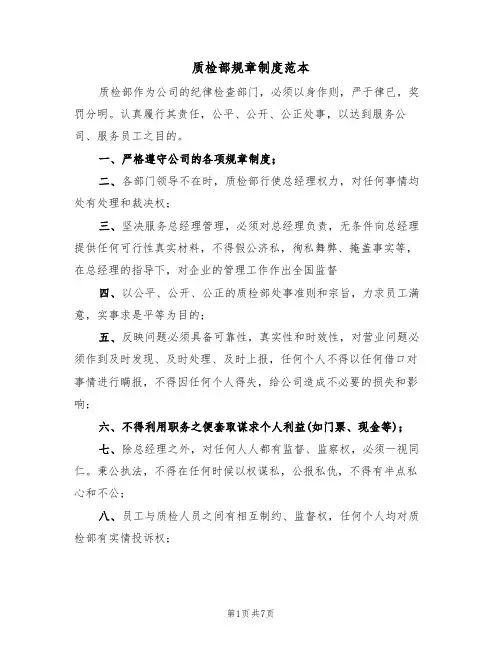 质检部规章制度范本（3篇）