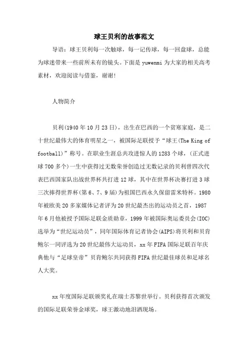 球王贝利的故事范文
