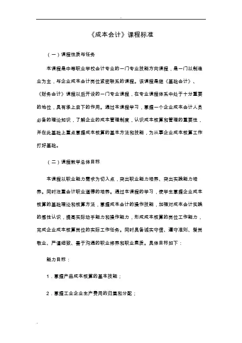 《成本会计》课程标准