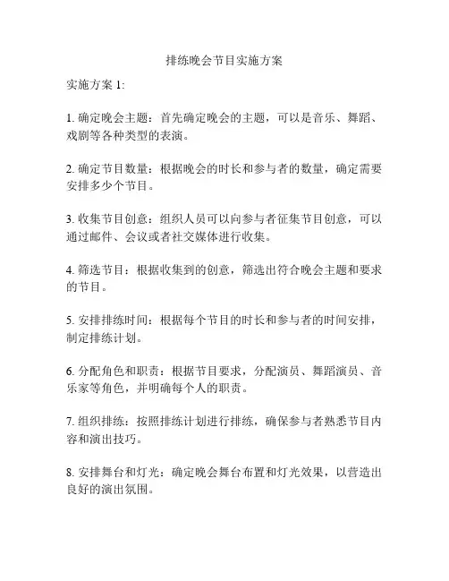 排练晚会节目实施方案