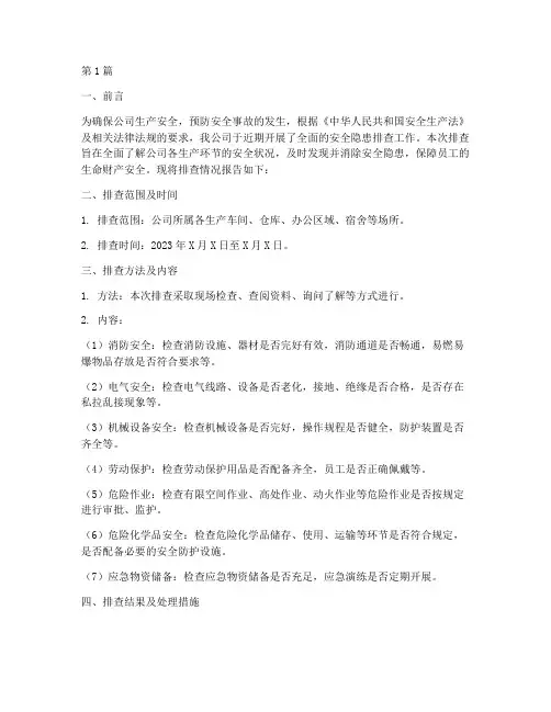 紧急安全隐患排查报告(3篇)