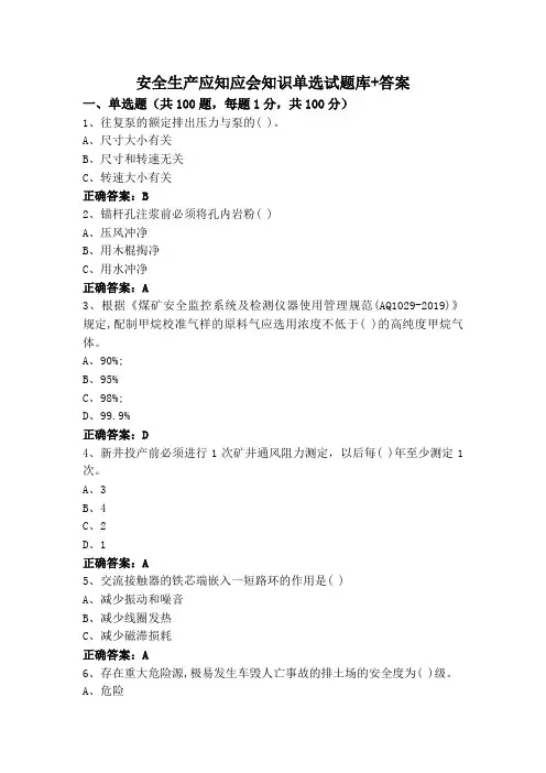 安全生产应知应会知识单选试题库+答案
