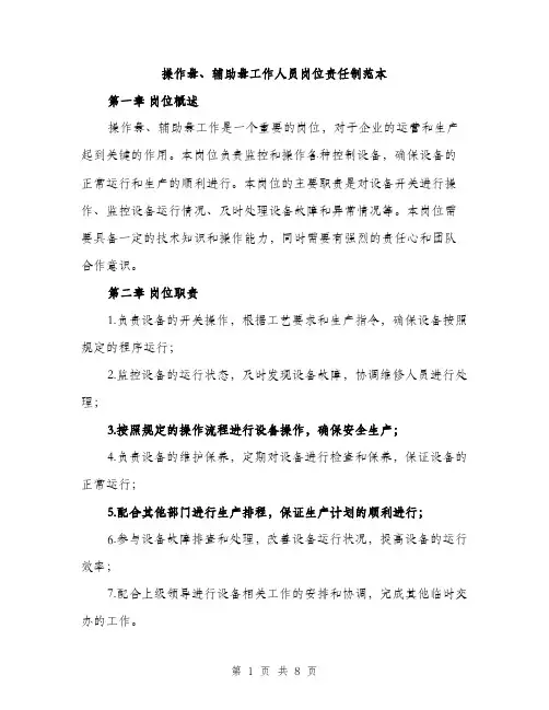 操作盘、辅助盘工作人员岗位责任制范本