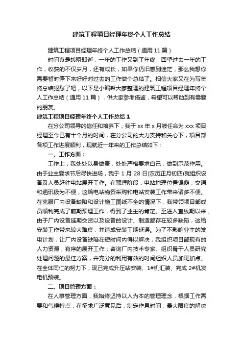 建筑工程项目经理年终个人工作总结（通用11篇）