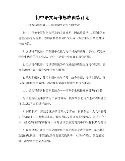 初中语文写作思维训练计划