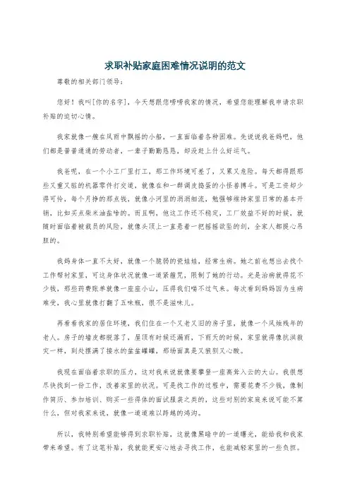 求职补贴家庭困难情况说明的范文