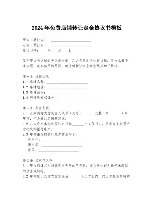 2024年免费店铺转让定金协议书模板