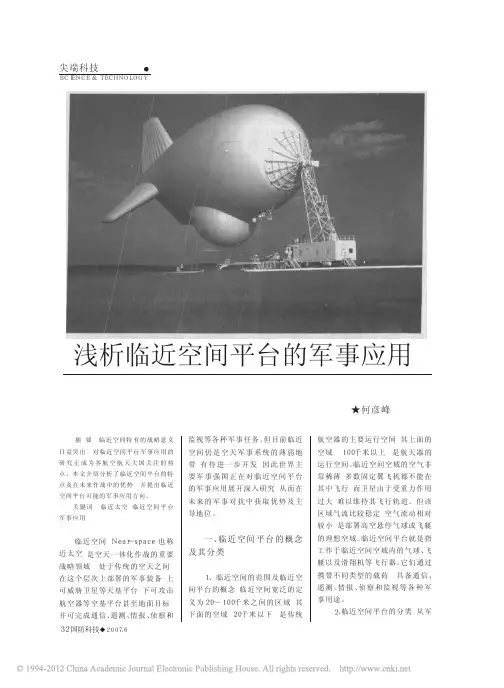 浅析临近空间平台的军事应用