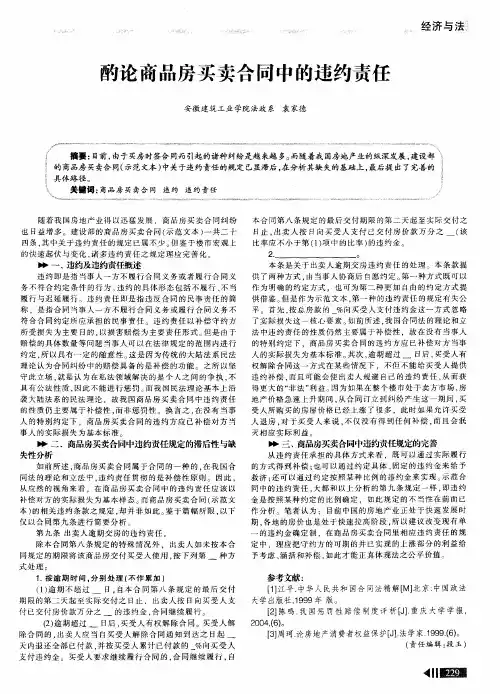 酌论商品房买卖合同中的违约责任