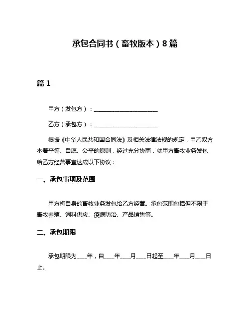 承包合同书(畜牧版本)8篇