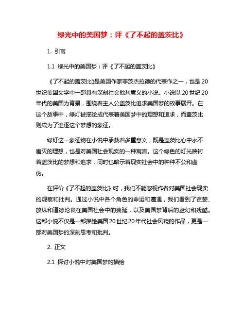 绿光中的美国梦：评《了不起的盖茨比》