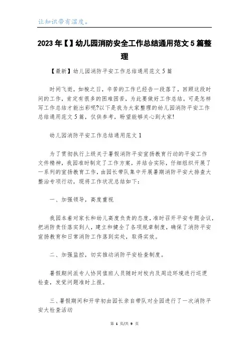 2023年【】幼儿园消防安全工作总结通用范文5篇整理