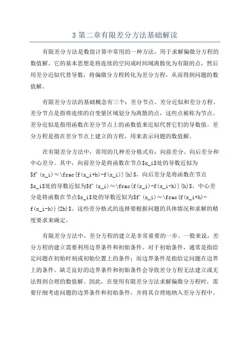 3第二章有限差分方法基础解读