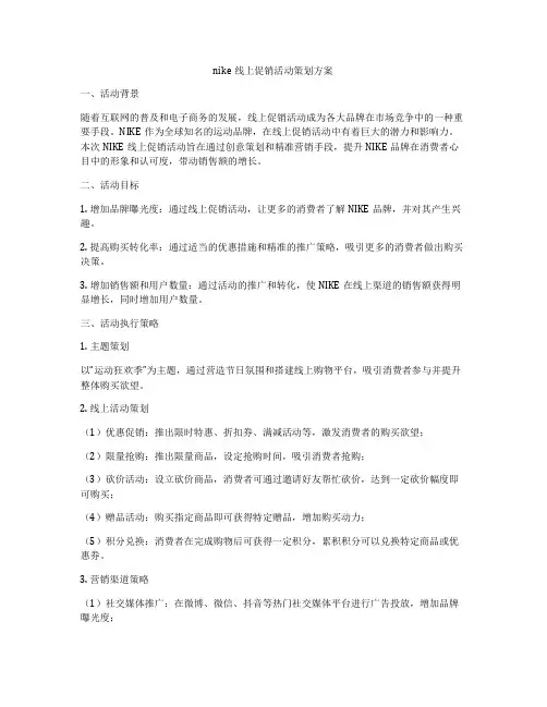 nike线上促销活动策划方案