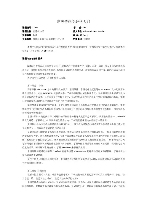 高等传热学教学大纲