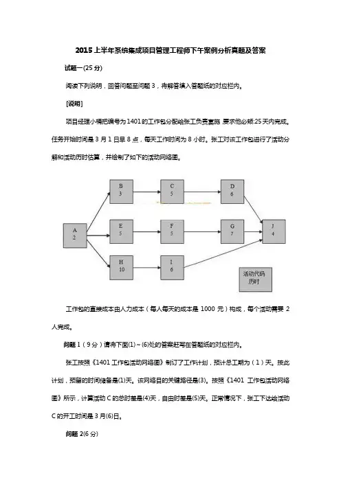 2015上半年系统集成项目管理工程师下午题答案