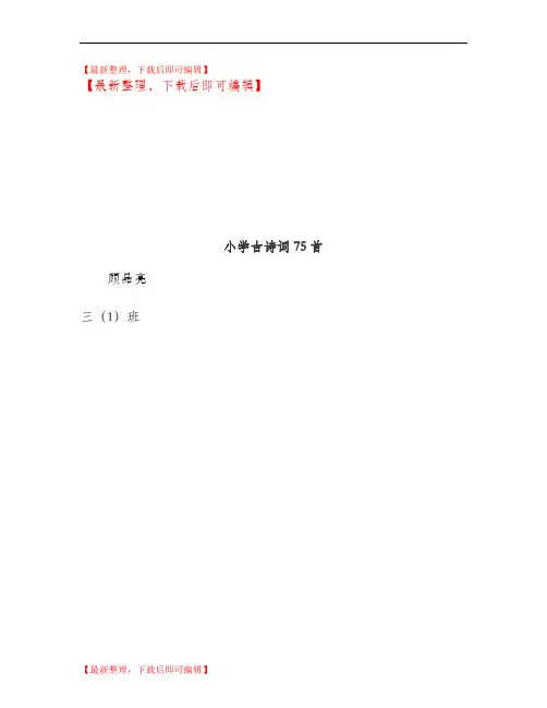 小学必背古诗75首【完美版】(完整资料).doc