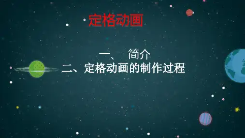 定格动画制作 教学PPT课件